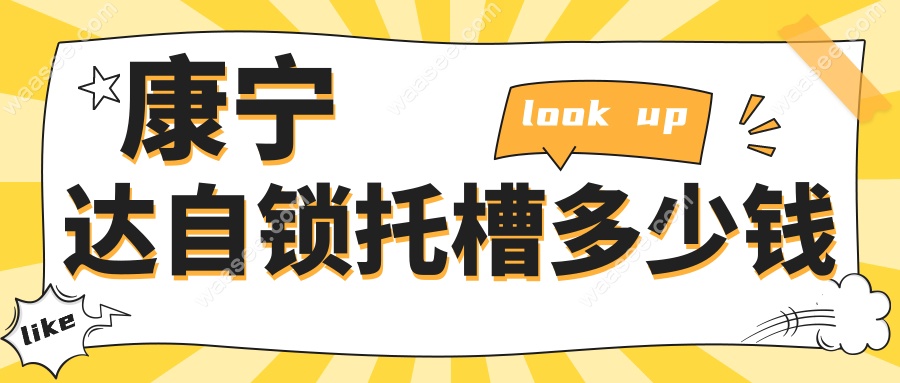 康宁达自锁托槽多少钱?金属款6K,陶瓷款1.2万,比进口便宜40%