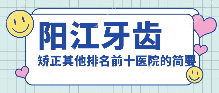 阳江牙齿矫正其他排名前十医院的简要介绍