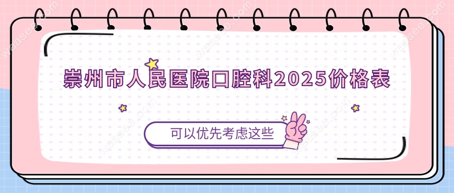 崇州市人民医院口腔科2025价格表:含挂号费+种牙|拔智齿费用