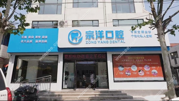 淄博周村宗洋口腔门头waasee.com