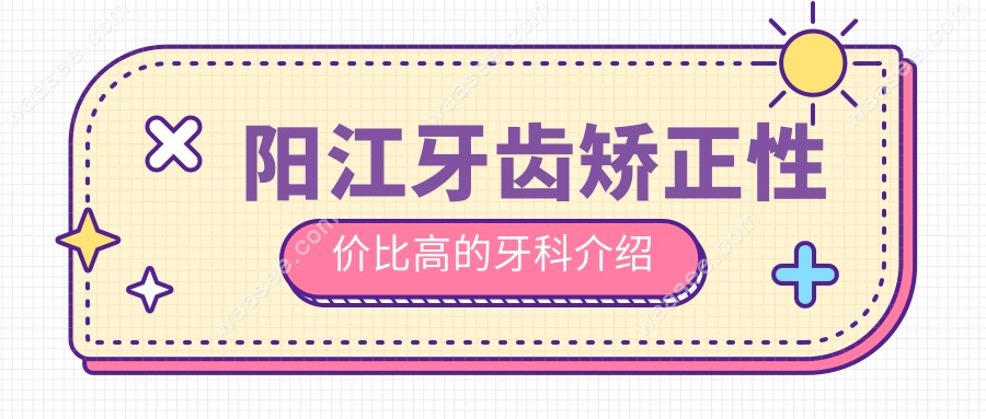 阳江牙齿矫正性价比高的牙科介绍