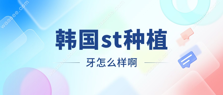 韩国st种植牙怎么样啊