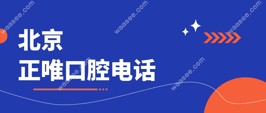 北京正唯口腔电话