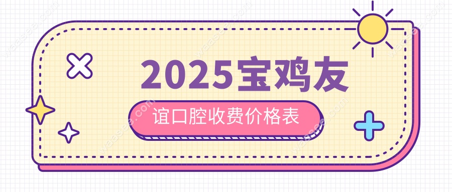 2025宝鸡友谊口腔收费价格表:种牙3980/儿童矫正6890(地址+电话)