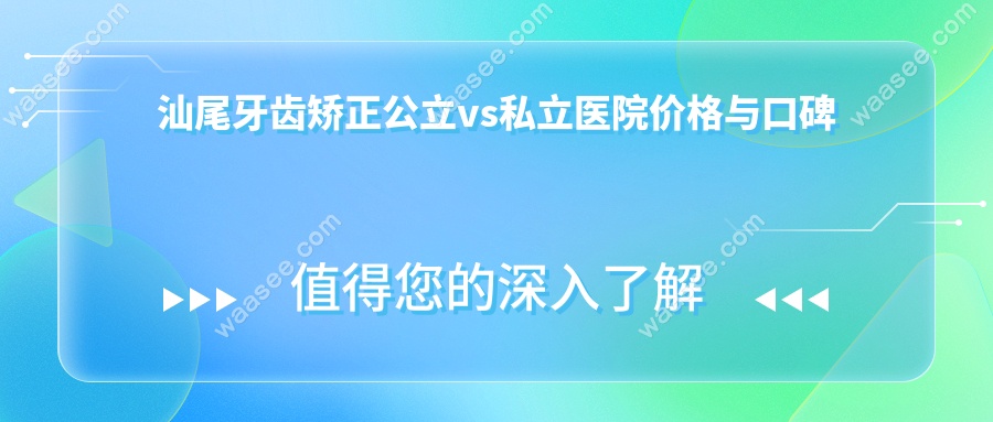 汕尾牙齿矫正公立vs私立医院价格与口碑对比
