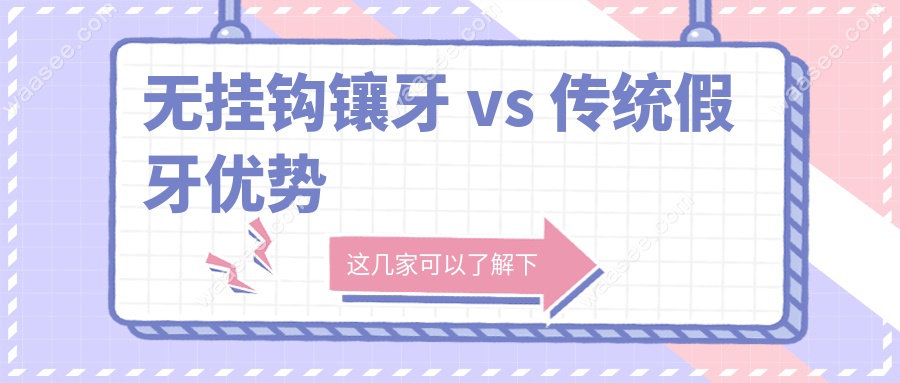 无挂钩镶牙 vs 传统假牙优势