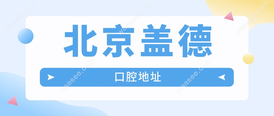 北京盖德口腔地址