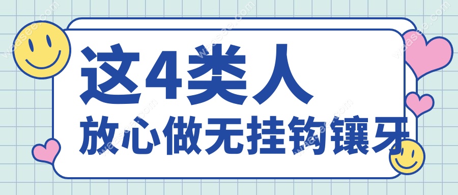 这4类人放心做无挂钩镶牙