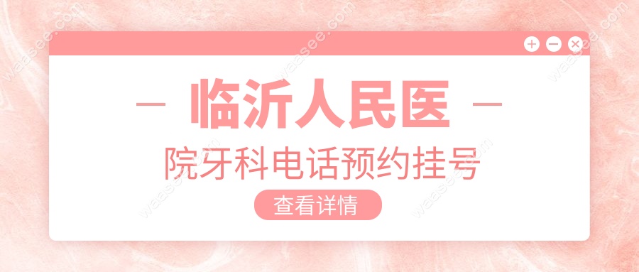 临沂人民医院牙科电话预约挂号