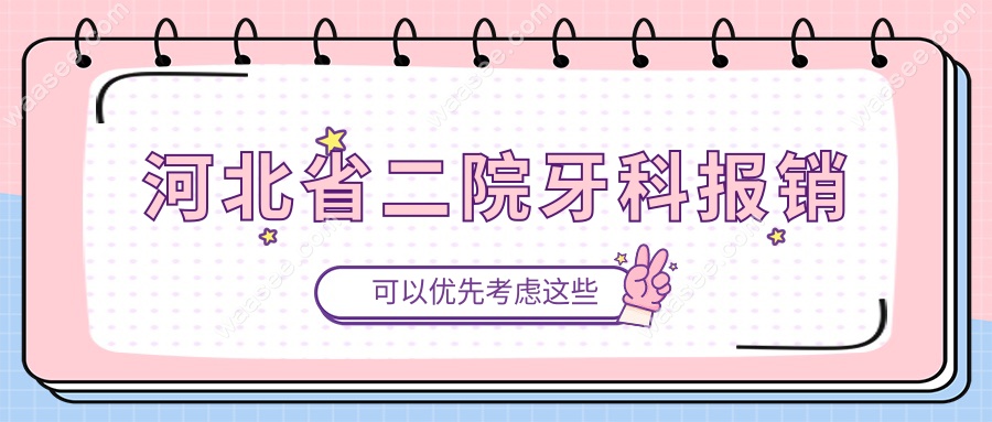 河北省二院牙科报销