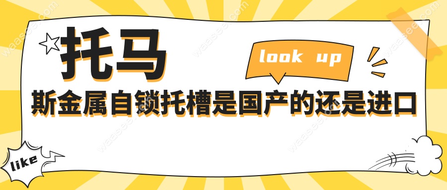 托马斯金属自锁托槽是国产的还是进口的？