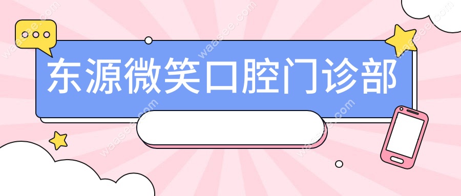 东源微笑口腔门诊部