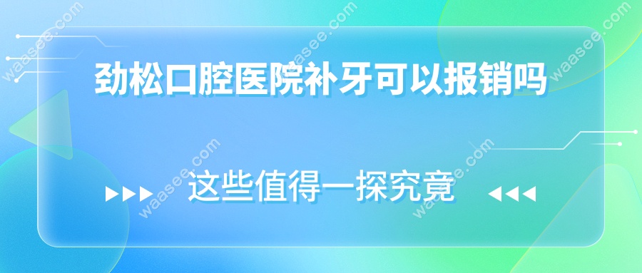 劲松口腔医院补牙可以报销吗