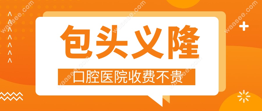 包头义隆口腔医院收费贵么?不贵,种牙4600元价格表震惊本地