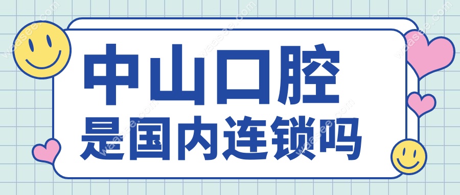 中山口腔是国内连锁的吗?44家分院扎根湖北-种牙价格亲民