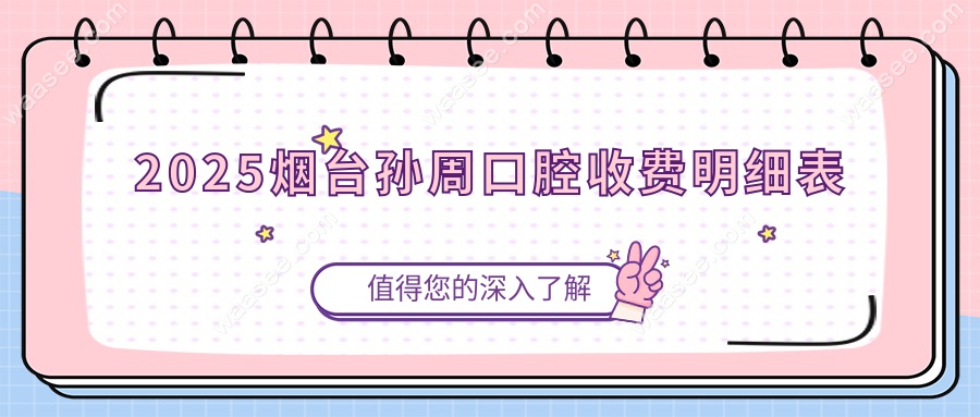 2025烟台孙周口腔收费明细表
