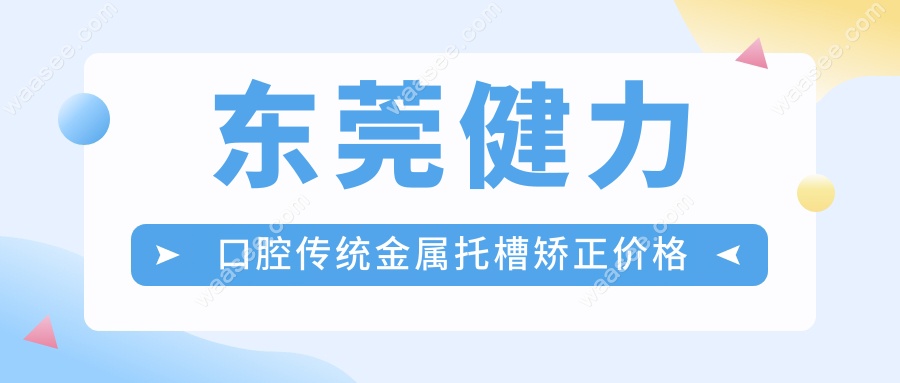 东莞健力口腔传统金属托槽矫正价格