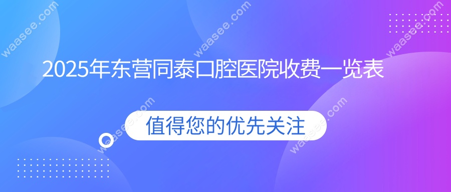2025东营同泰口腔医院收费一览表|种植牙价格2980+补牙100+不贵
