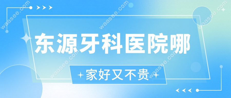 东源牙科医院哪家好又不贵