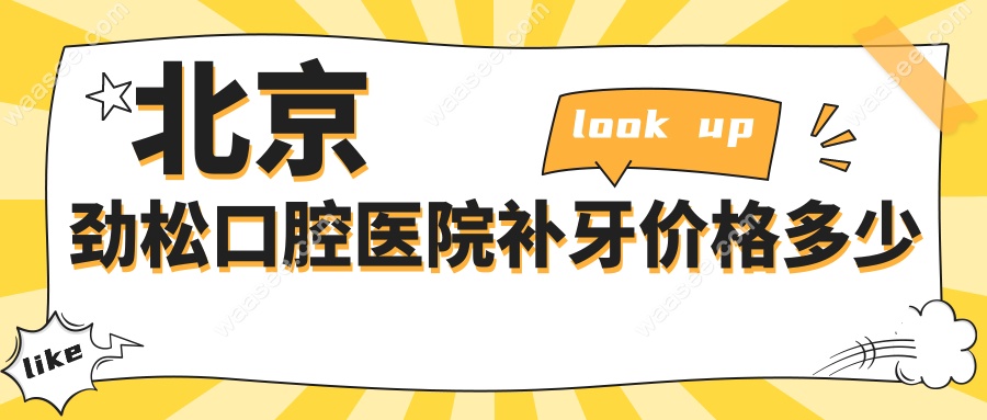 北京劲松口腔医院补牙价格多少？报销政策+售后服务全解析