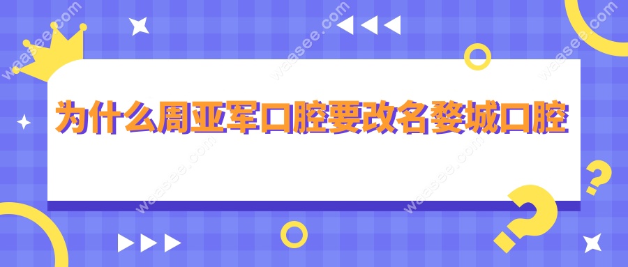 金华周亚军口腔门诊电话号码,已更名婺城口腔电话19957909003