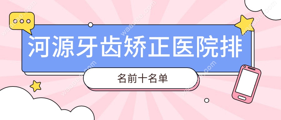 河源牙齿矫正医院排名前十:这5家是本地人常去的便宜牙科