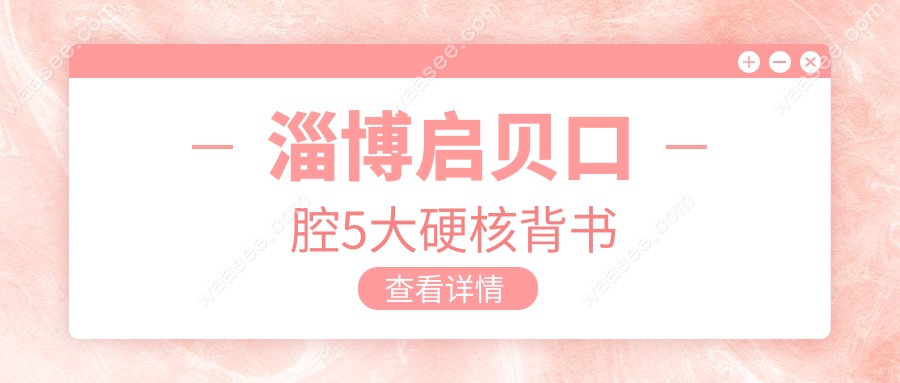 淄博启贝口腔5大硬核背书