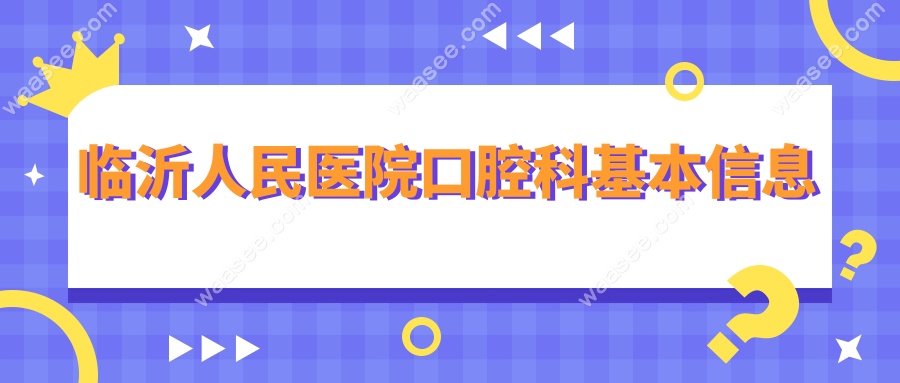 临沂人民医院口腔科基本信息