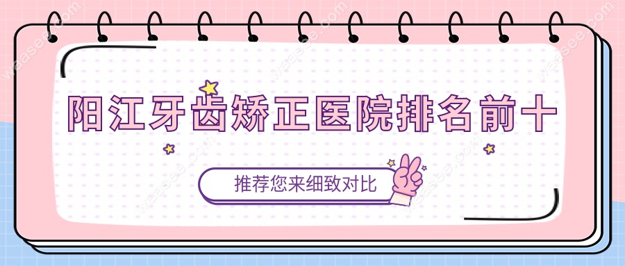 阳江牙齿矫正医院排名前十www.waasee.com