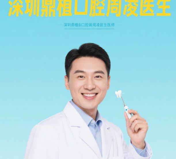 深圳福民鼎植口腔门诊部周凌