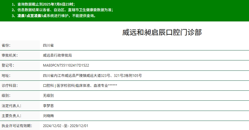 威远和昶启辰口腔门诊部