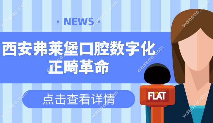 西安弗莱堡口腔数字化正畸革命