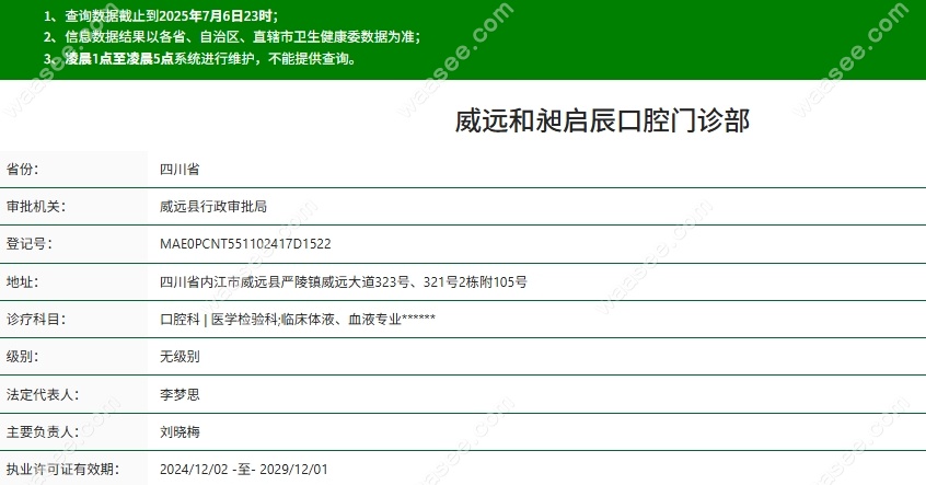 威远和昶启辰口腔资质