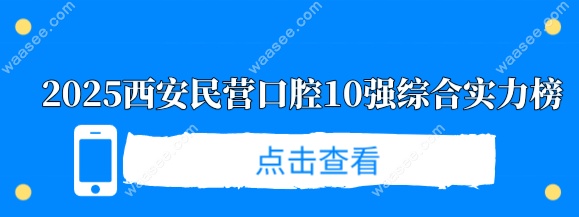 2025西安民营口腔10强综合实力榜