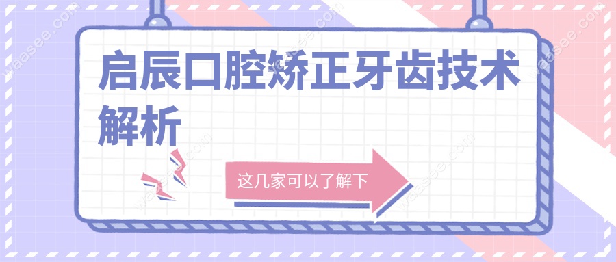 启辰口腔矫正牙齿技术解析