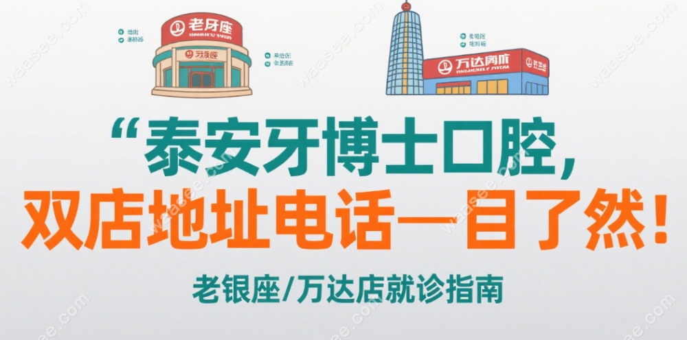 泰安牙博士口腔地址电话大全