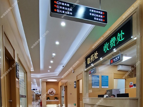 该院收费处图