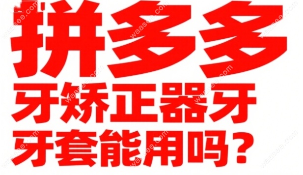 拼多多龅牙矫正器牙套能用吗？90%材质不达标|修复费翻10倍