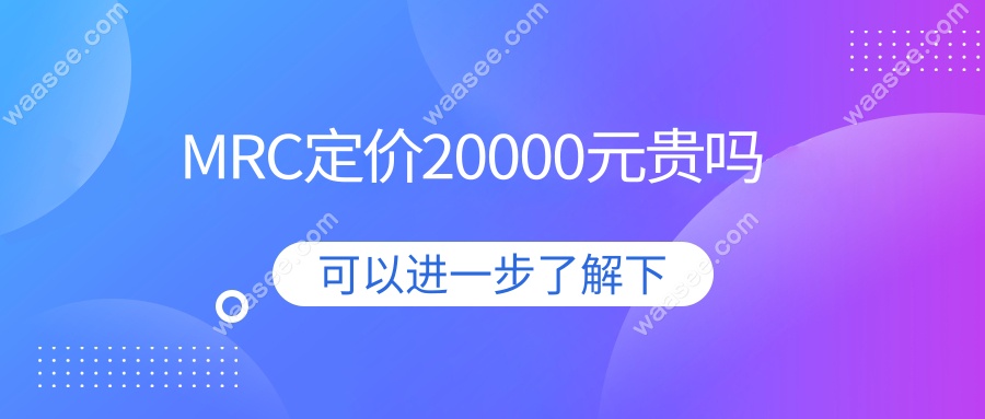 mrc矫正器 20000多贵吗?对比罗慕3万:轻度选MRC省1.5万攻略​