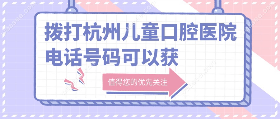 杭州儿童口腔医院电话号码:滨江院区87049999,钱塘87398888