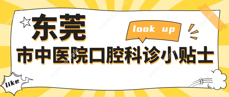 东莞市中医院口腔科诊小贴士