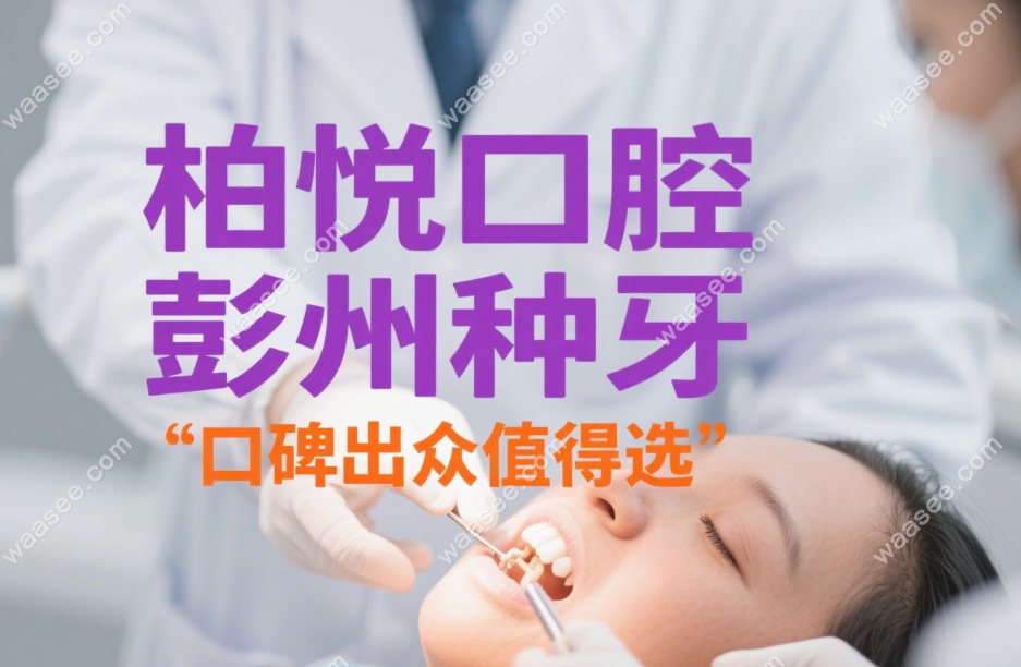彭州柏悦口腔种牙评价