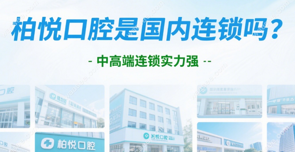 柏悦口腔是国内连锁吗?是中高端连锁,泰州和彭州种牙评价好