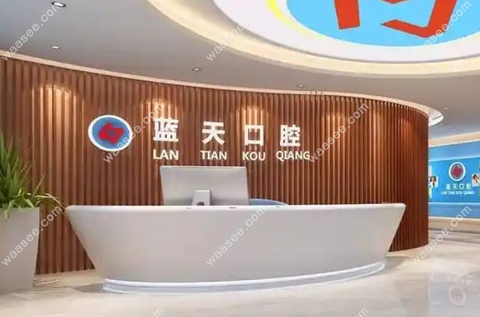 贵港市蓝天口腔医院