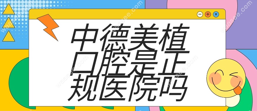 中德美植口腔是正规医院