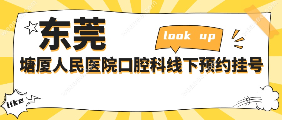 东莞塘厦人民医院口腔科线下预约挂号攻略