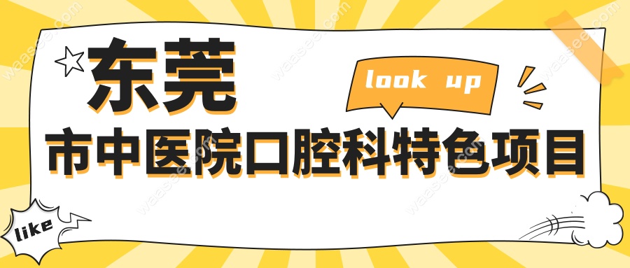 东莞市中医院口腔科特色项目