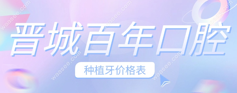 晋城百年口腔种植牙价格更新:老爸种牙分享体验-紧急可预约