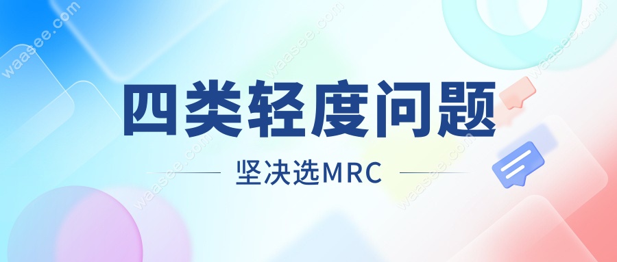 四类轻度问题坚决选MRC