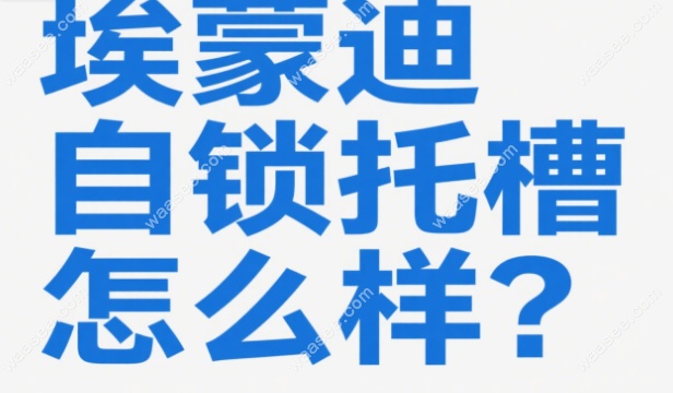 埃蒙迪自锁托槽怎么样waasee.com